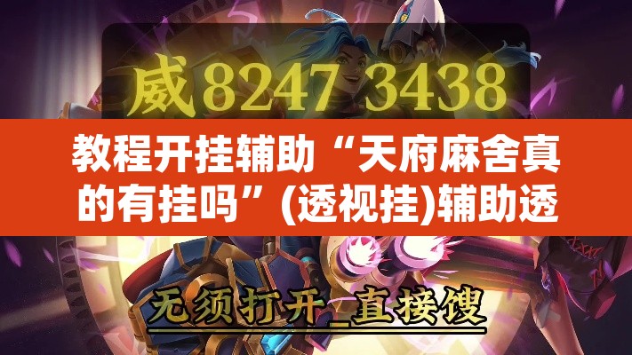 教程开挂辅助“天府麻舍真的有挂吗	”(透视挂)辅助透视教程