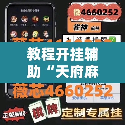 教程开挂辅助“天府麻舍真的有挂吗	”(透视挂)辅助透视教程