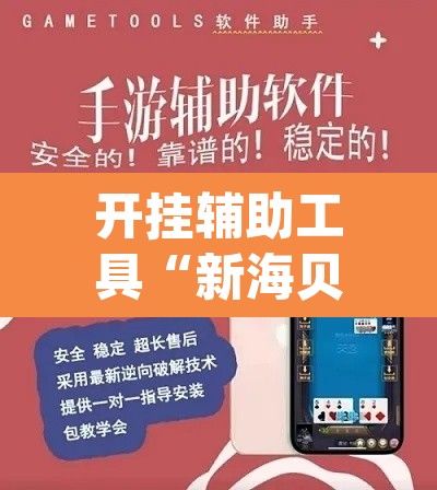 开挂辅助工具“新海贝之城透视开挂”(透视挂)辅助透视教程