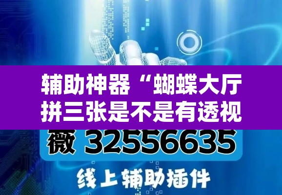 辅助神器“蝴蝶大厅拼三张是不是有透视辅助挂”(透视挂)辅助透视教程