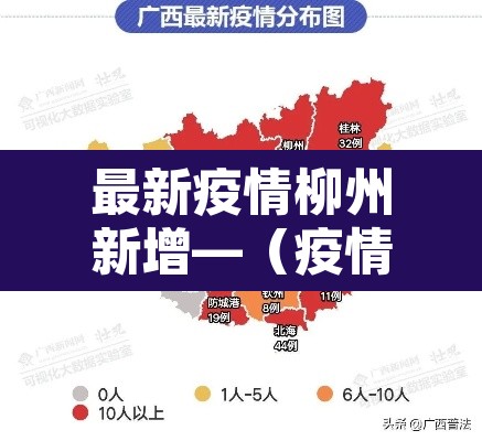 最新疫情柳州新增—(疫情最新消息柳州) 最新疫情柳州新增—(疫情最新消息柳州)