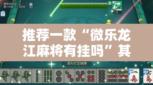 推荐一款“微乐龙江麻将有挂吗	”其实确实有挂
