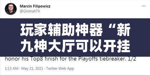 玩家辅助神器“新九神大厅可以开挂吗	”开挂辅助脚本+详细开挂安装教程
