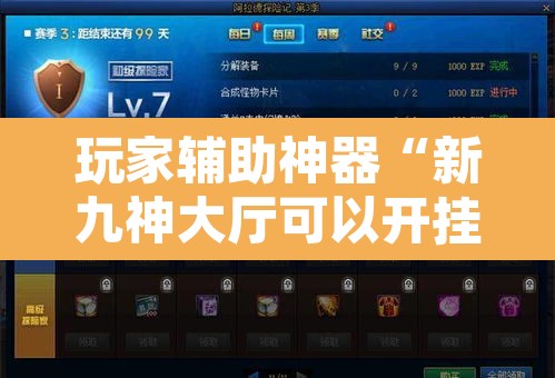 玩家辅助神器“新九神大厅可以开挂吗”开挂辅助脚本+详细开挂安装教程