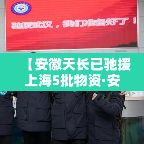 【安徽天长已驰援上海5批物资·安徽天长网】 【安徽天长已驰援上海5批物资·安徽天长网】