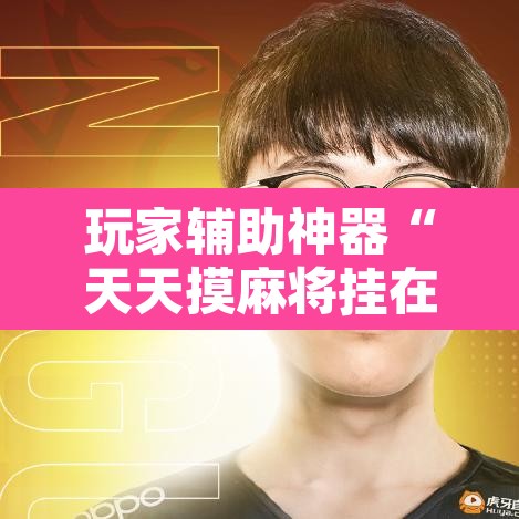 玩家辅助神器“天天摸麻将挂在哪里买”其实确实有挂