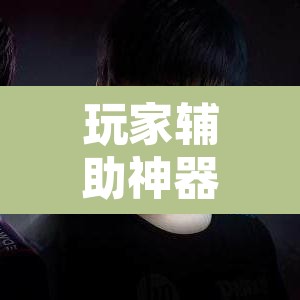玩家辅助神器“天天摸麻将挂在哪里买”其实确实有挂