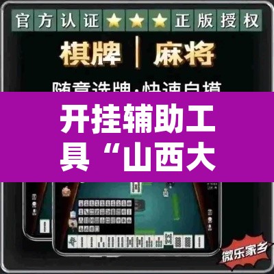 开挂辅助工具“山西大唐麻将开挂器	”(透视挂)辅助透视教程