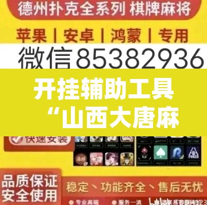 开挂辅助工具“山西大唐麻将开挂器	”(透视挂)辅助透视教程