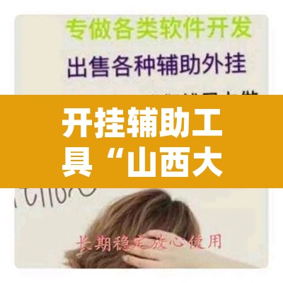 开挂辅助工具“山西大唐麻将开挂器	”(透视挂)辅助透视教程