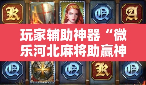 玩家辅助神器“微乐河北麻将助赢神器购买”附辅助神器开挂脚本详细步骤