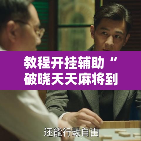 教程开挂辅助“破晓天天麻将到底有没有挂”(透视)其实确实有挂
