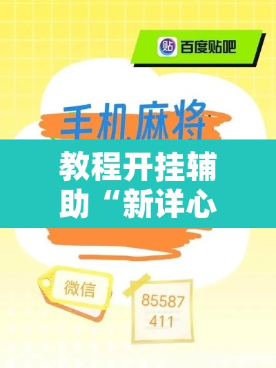 教程开挂辅助“新详心拼三张有挂吗	”附辅助神器开挂脚本详细步骤