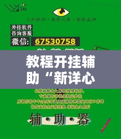 教程开挂辅助“新详心拼三张有挂吗”附辅助神器开挂脚本详细步骤