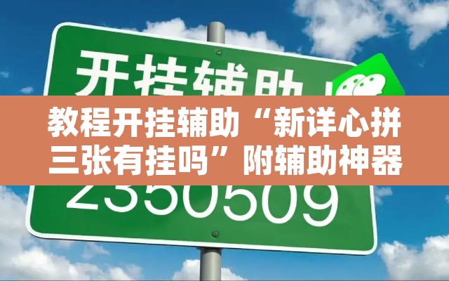 教程开挂辅助“新详心拼三张有挂吗”附辅助神器开挂脚本详细步骤