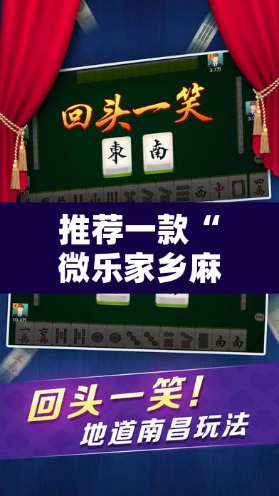 推荐一款“微乐家乡麻将免费开挂”其实确实有挂