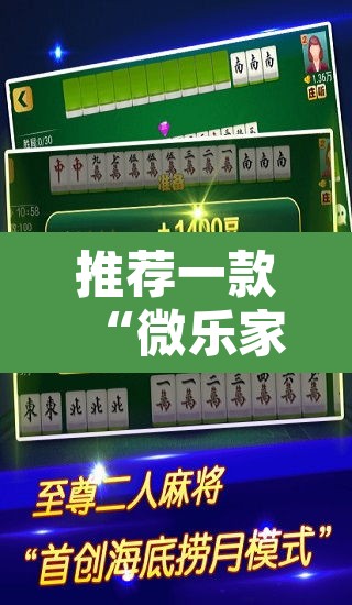 推荐一款“微乐家乡麻将免费开挂”其实确实有挂