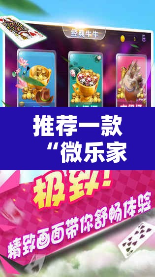 推荐一款“微乐家乡麻将免费开挂”其实确实有挂