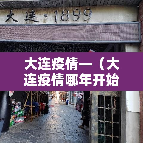 大连疫情—(大连疫情哪年开始的) 大连疫情—(大连疫情哪年开始的)