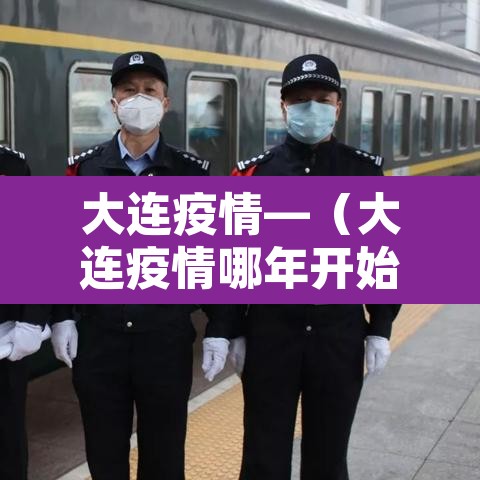 大连疫情—(大连疫情哪年开始的) 大连疫情—(大连疫情哪年开始的)