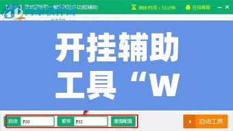 开挂辅助工具“WepoKerplus辅助透视软件挂”(透视挂)辅助透视教程