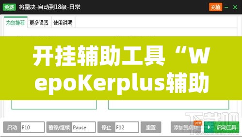 开挂辅助工具“WepoKerplus辅助透视软件挂	”(透视挂)辅助透视教程