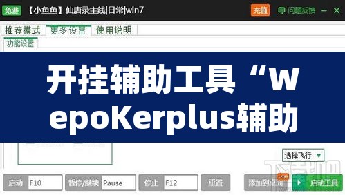 开挂辅助工具“WepoKerplus辅助透视软件挂”(透视挂)辅助透视教程