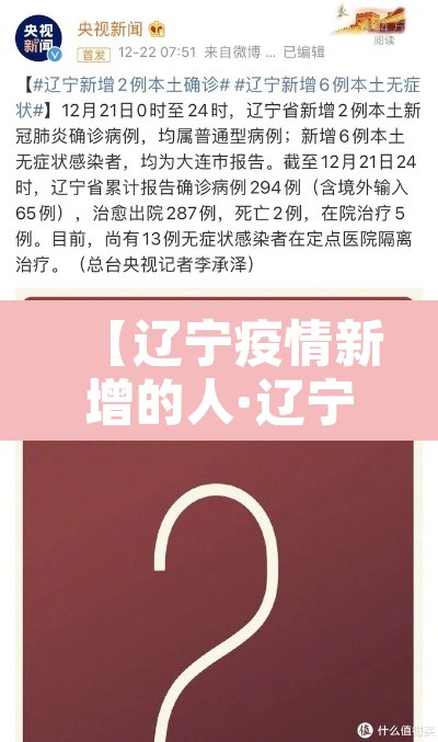 【辽宁疫情新增的人·辽宁新增新冠情况】 【辽宁疫情新增的人·辽宁新增新冠情况】