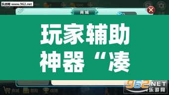 玩家辅助神器“凑局麻将的确可以开挂	”(透视)其实确实有挂