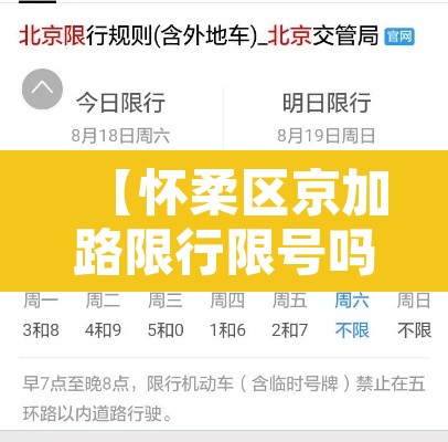 【怀柔区京加路限行限号吗·怀柔哪些路口拍进京证】 【怀柔区京加路限行限号吗·怀柔哪些路口拍进京证】
