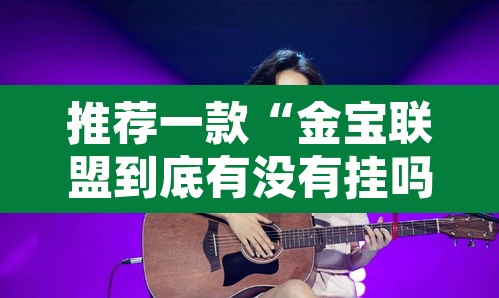 推荐一款“金宝联盟到底有没有挂吗”开挂辅助脚本+详细开挂安装教程