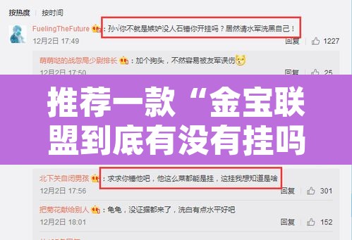 推荐一款“金宝联盟到底有没有挂吗”开挂辅助脚本+详细开挂安装教程
