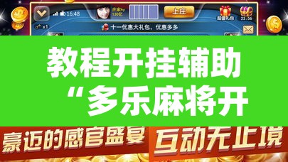 教程开挂辅助“多乐麻将开挂神器”开挂辅助脚本+详细开挂安装教程