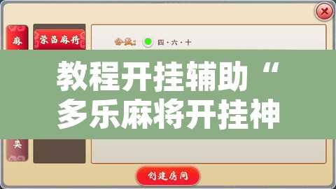 教程开挂辅助“多乐麻将开挂神器”开挂辅助脚本+详细开挂安装教程