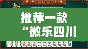 推荐一款“微乐四川麻将免费挂下载”附辅助神器开挂脚本详细步骤