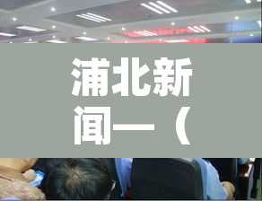 浦北新闻—(浦北新闻2025年12月) 浦北新闻—(浦北新闻2025年12月)
