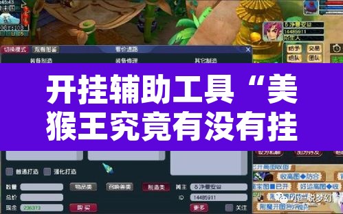 开挂辅助工具“美猴王究竟有没有挂	”附辅助神器开挂脚本详细步骤
