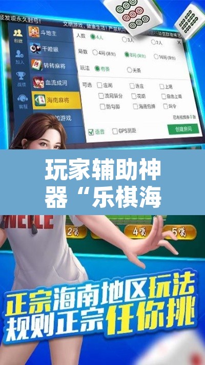 玩家辅助神器“乐棋海南麻将开挂教程”附辅助神器开挂脚本详细步骤