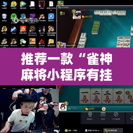 推荐一款“雀神麻将小程序有挂吗”(透视)其实确实有挂