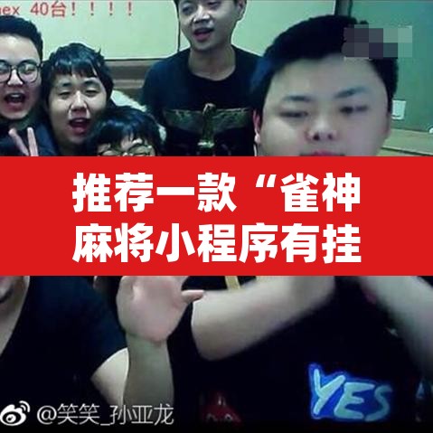 推荐一款“雀神麻将小程序有挂吗”(透视)其实确实有挂
