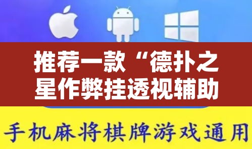 推荐一款“德扑之星作弊挂透视辅助”其实确实有挂