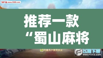 推荐一款“蜀山麻将开挂神器下载”(透视)其实确实有挂