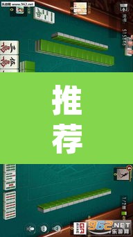 推荐一款“蜀山麻将开挂神器下载	”(透视)其实确实有挂
