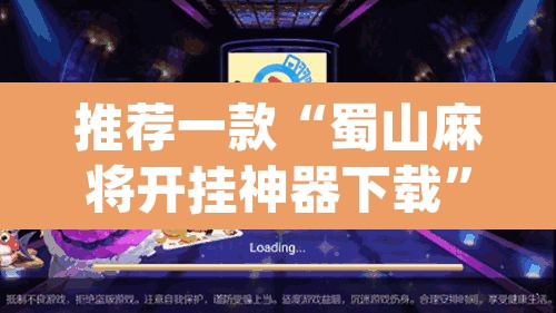 推荐一款“蜀山麻将开挂神器下载”(透视)其实确实有挂