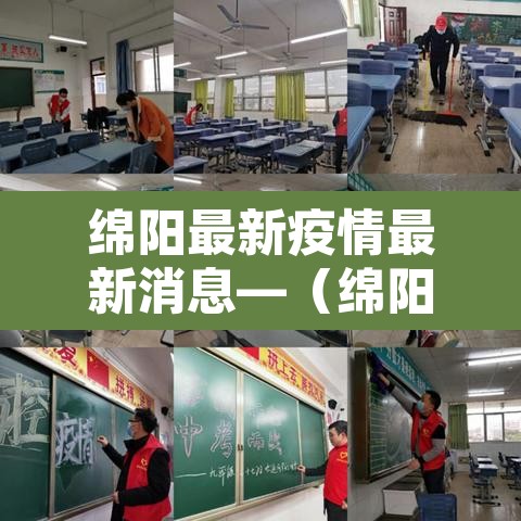 绵阳最新疫情最新消息—(绵阳最新的疫情情况 最新消息) 绵阳最新疫情最新消息—(绵阳最新的疫情情况 最新消息)