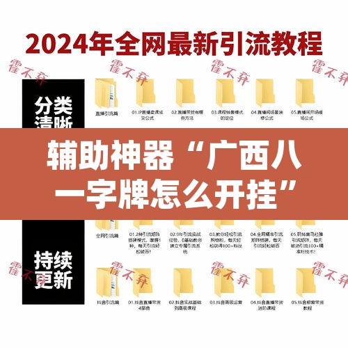辅助神器“广西八一字牌怎么开挂	”(透视挂)辅助透视教程