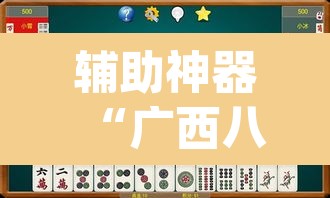 辅助神器“广西八一字牌怎么开挂	”(透视挂)辅助透视教程