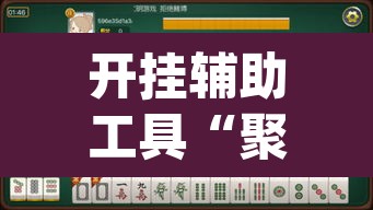 开挂辅助工具“聚闲麻将开挂辅助工具教程”(透视挂)辅助透视教程
