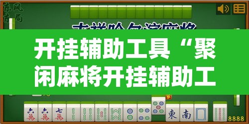 开挂辅助工具“聚闲麻将开挂辅助工具教程”(透视挂)辅助透视教程