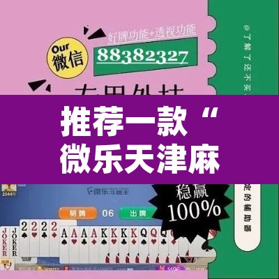 推荐一款“微乐天津麻将万能开挂器”附辅助神器开挂脚本详细步骤